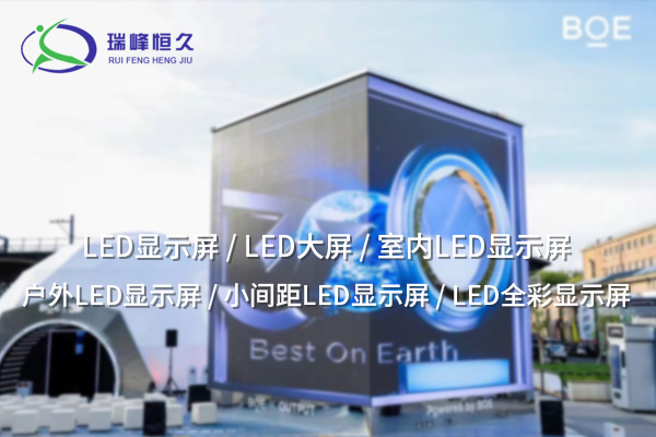 軟模組：靈活創(chuàng)新，提升LED顯示屏的適用性與性能